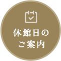 休館日のご案内